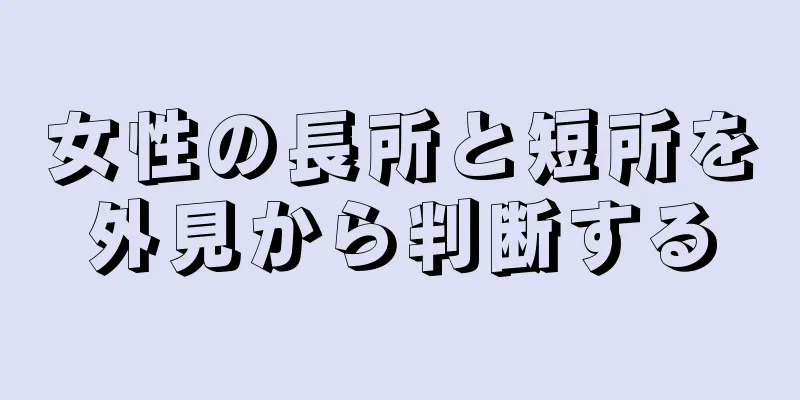 女性の長所と短所を外見から判断する