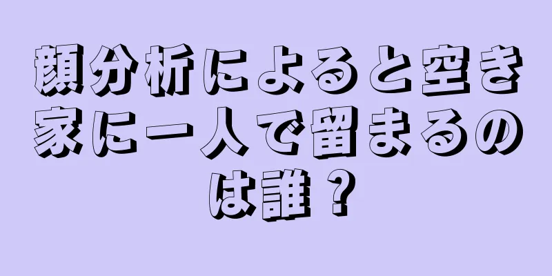 顔分析によると空き家に一人で留まるのは誰？