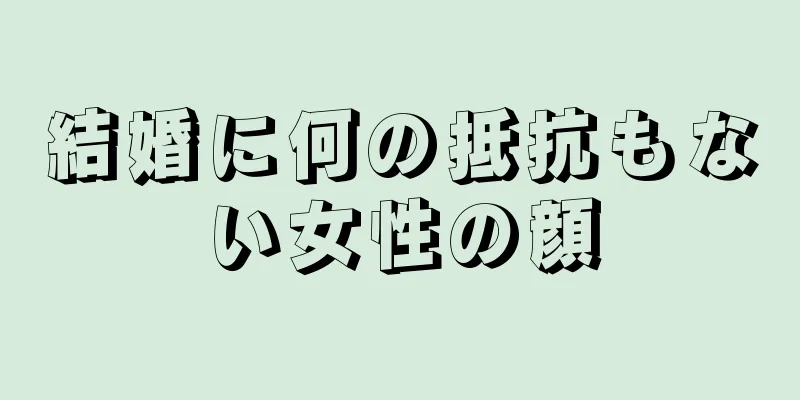 結婚に何の抵抗もない女性の顔