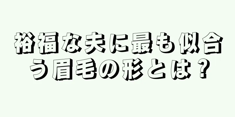 裕福な夫に最も似合う眉毛の形とは？