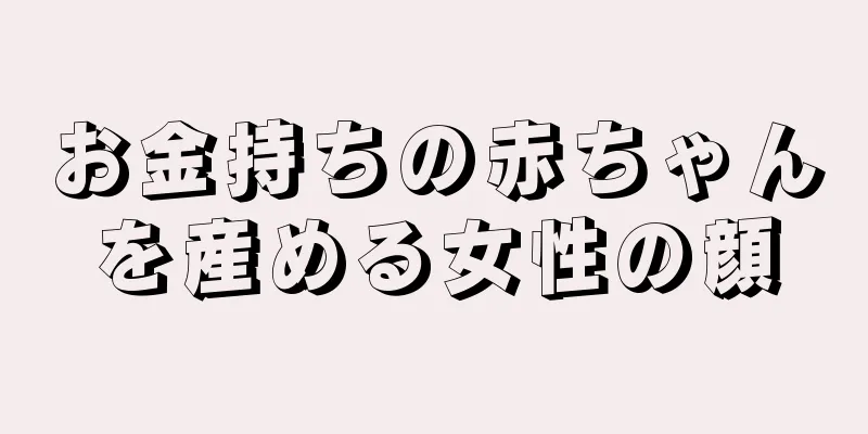 お金持ちの赤ちゃんを産める女性の顔