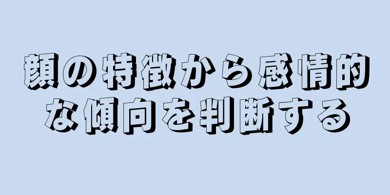 顔の特徴から感情的な傾向を判断する