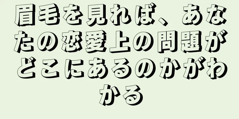 眉毛を見れば、あなたの恋愛上の問題がどこにあるのかがわかる