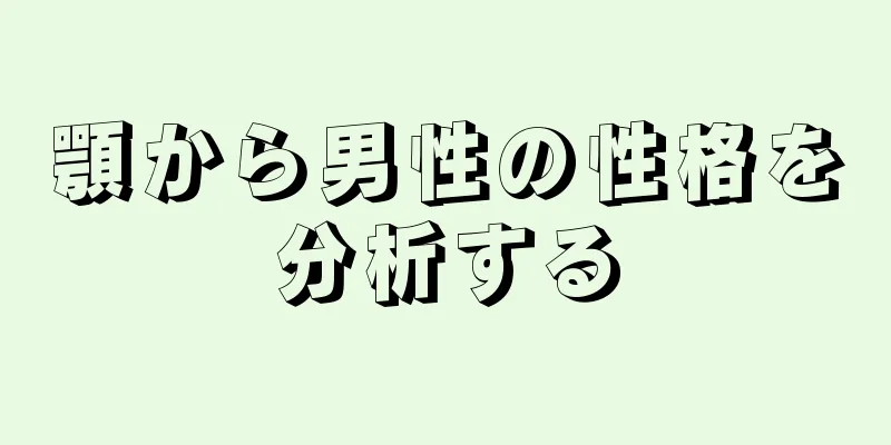 顎から男性の性格を分析する