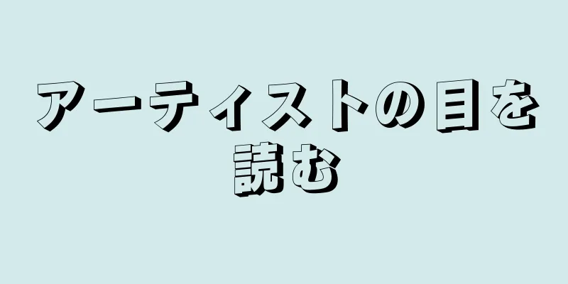 アーティストの目を読む