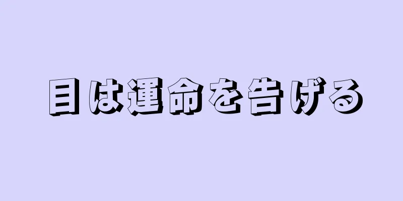 目は運命を告げる