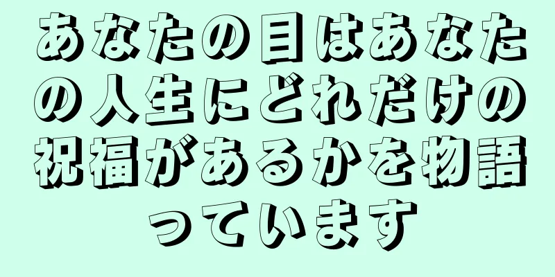 あなたの目はあなたの人生にどれだけの祝福があるかを物語っています