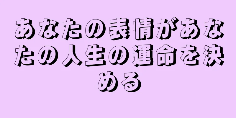 あなたの表情があなたの人生の運命を決める