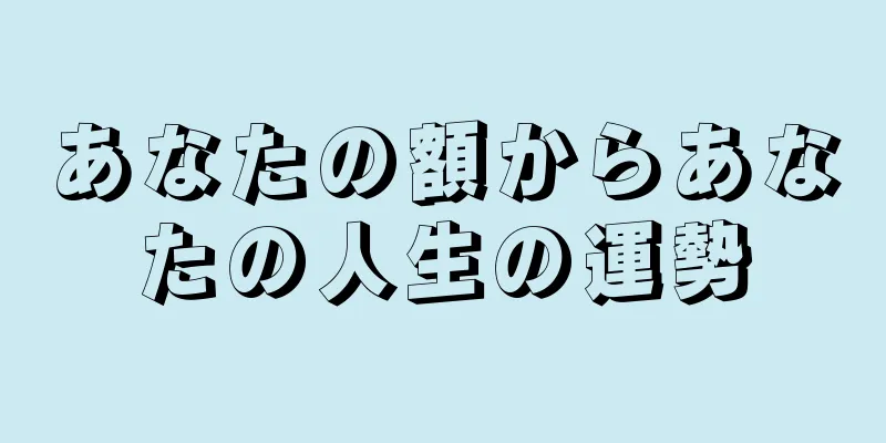 あなたの額からあなたの人生の運勢