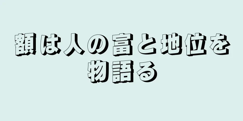 額は人の富と地位を物語る