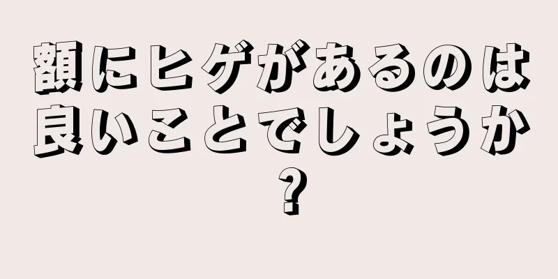 額にヒゲがあるのは良いことでしょうか？