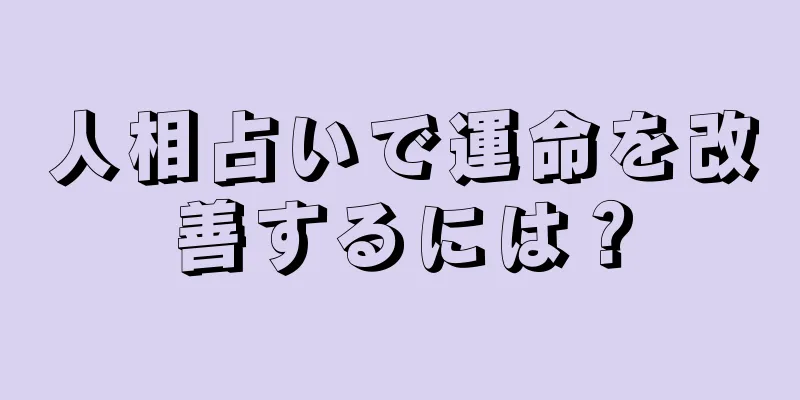 人相占いで運命を改善するには？