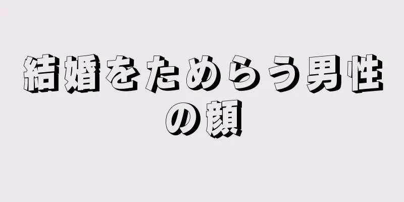 結婚をためらう男性の顔