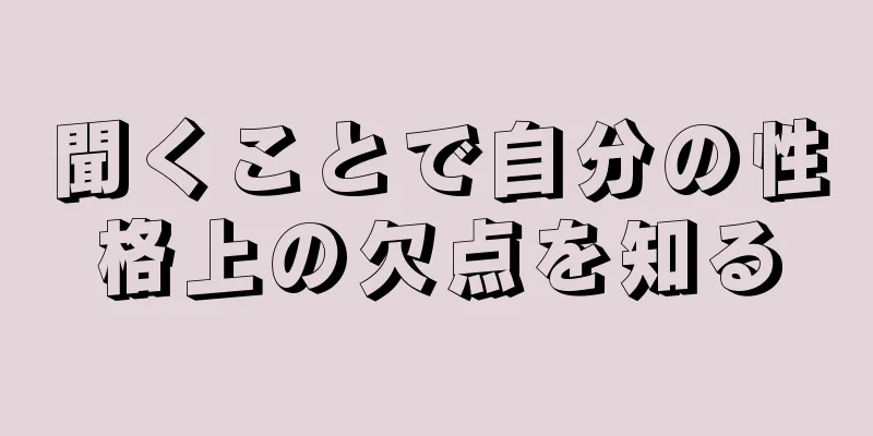 聞くことで自分の性格上の欠点を知る