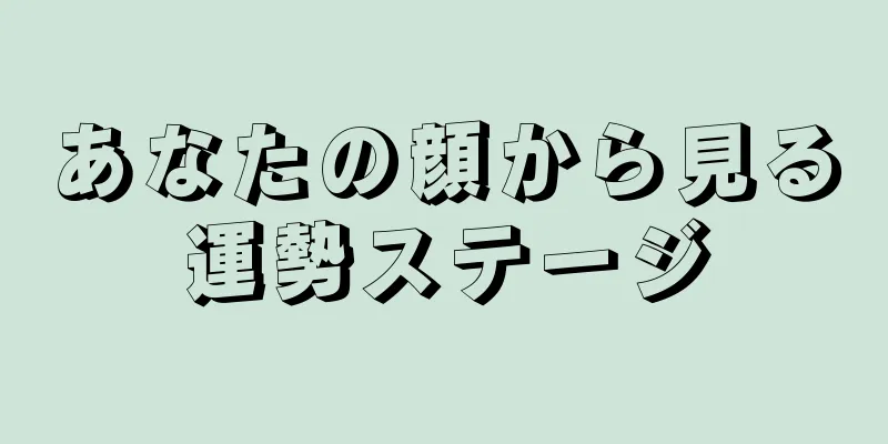 あなたの顔から見る運勢ステージ