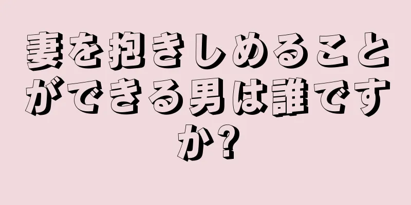 妻を抱きしめることができる男は誰ですか?