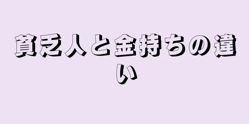 貧乏人と金持ちの違い