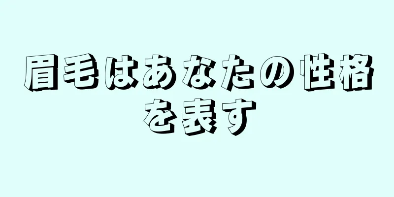 眉毛はあなたの性格を表す