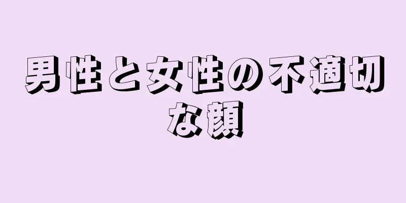 男性と女性の不適切な顔