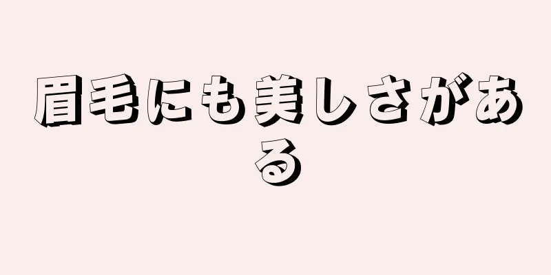 眉毛にも美しさがある