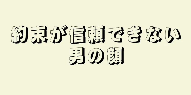 約束が信頼できない男の顔