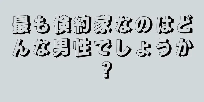 最も倹約家なのはどんな男性でしょうか？