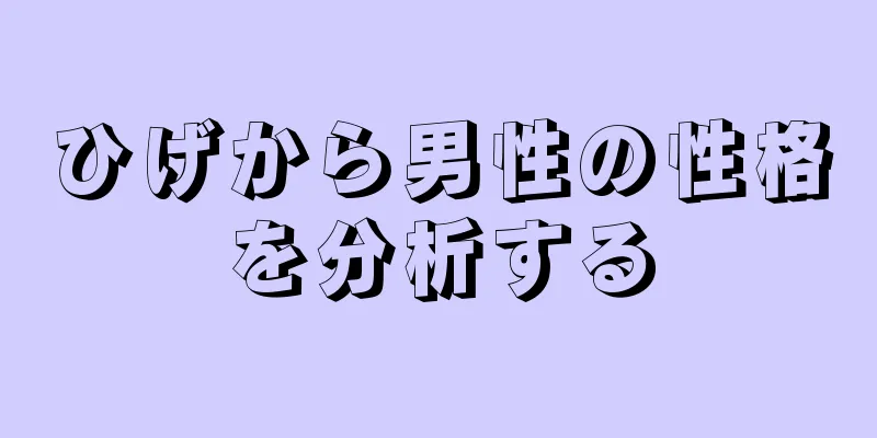 ひげから男性の性格を分析する