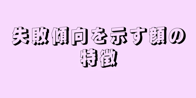 失敗傾向を示す顔の特徴