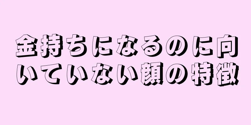 金持ちになるのに向いていない顔の特徴