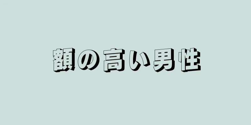 額の高い男性