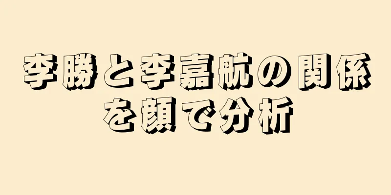 李勝と李嘉航の関係を顔で分析