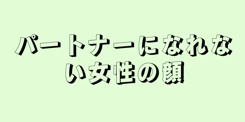 パートナーになれない女性の顔