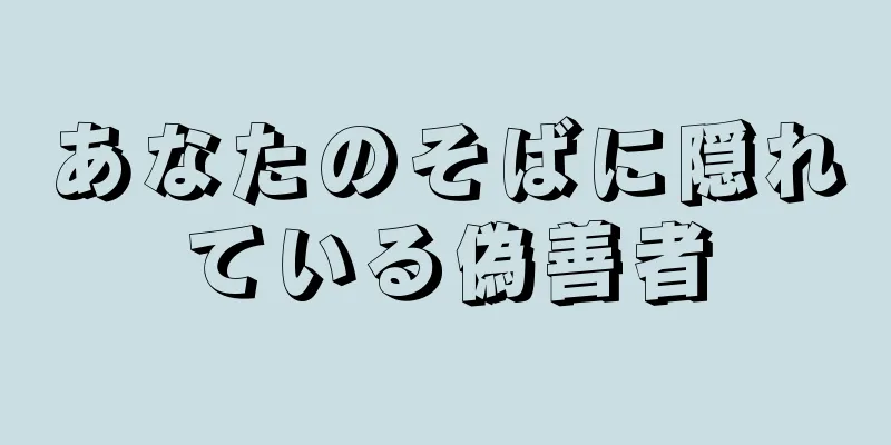 あなたのそばに隠れている偽善者