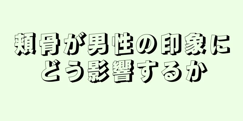 頬骨が男性の印象にどう影響するか