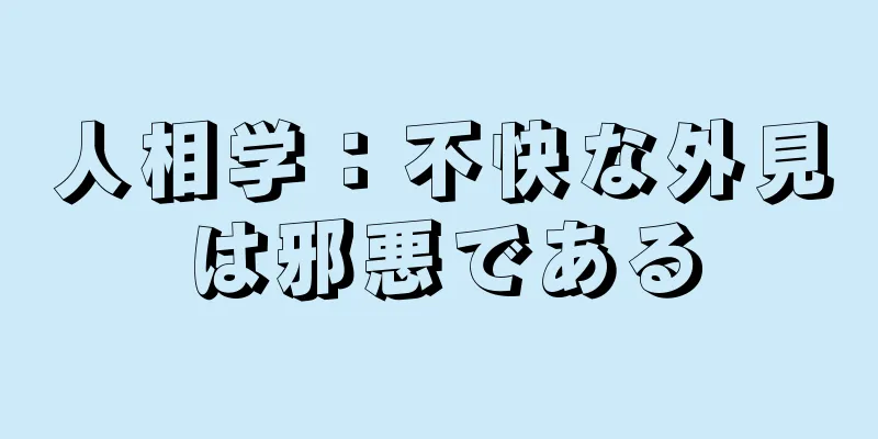 人相学：不快な外見は邪悪である