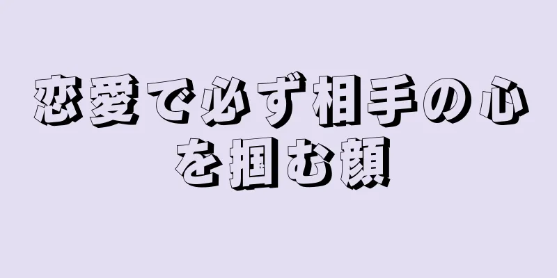 恋愛で必ず相手の心を掴む顔