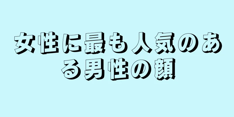 女性に最も人気のある男性の顔