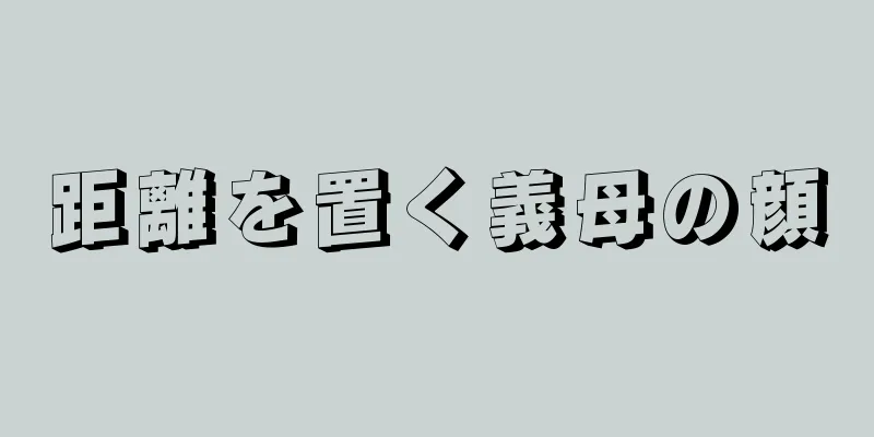 距離を置く義母の顔