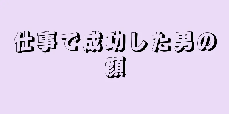 仕事で成功した男の顔