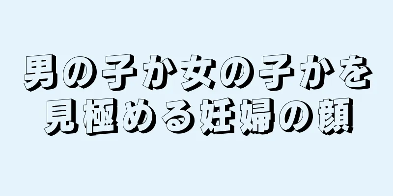 男の子か女の子かを見極める妊婦の顔