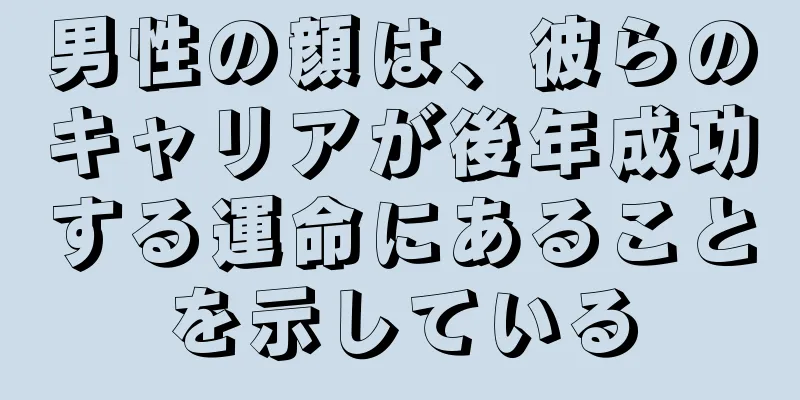 男性の顔は、彼らのキャリアが後年成功する運命にあることを示している