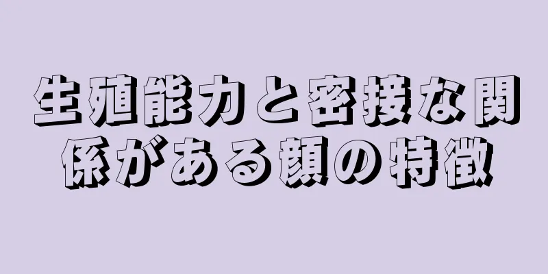 生殖能力と密接な関係がある顔の特徴