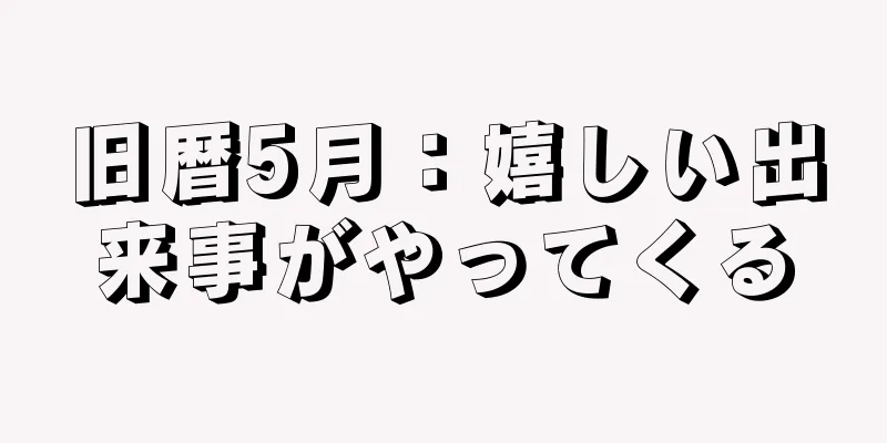 旧暦5月：嬉しい出来事がやってくる