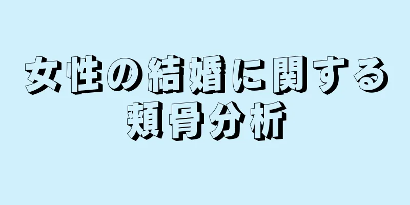 女性の結婚に関する頬骨分析