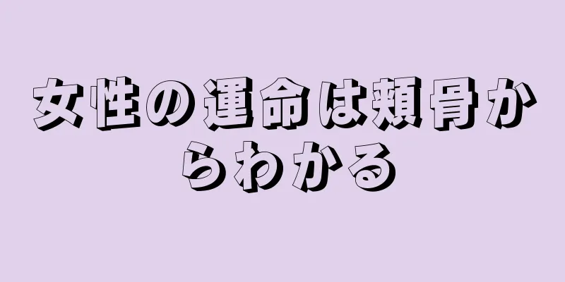 女性の運命は頬骨からわかる