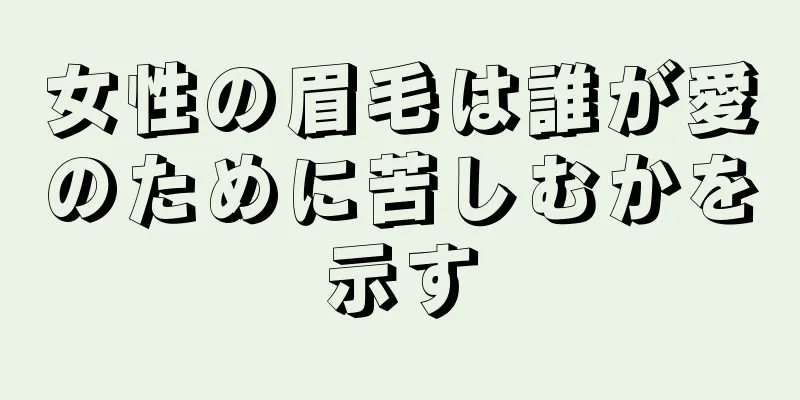 女性の眉毛は誰が愛のために苦しむかを示す