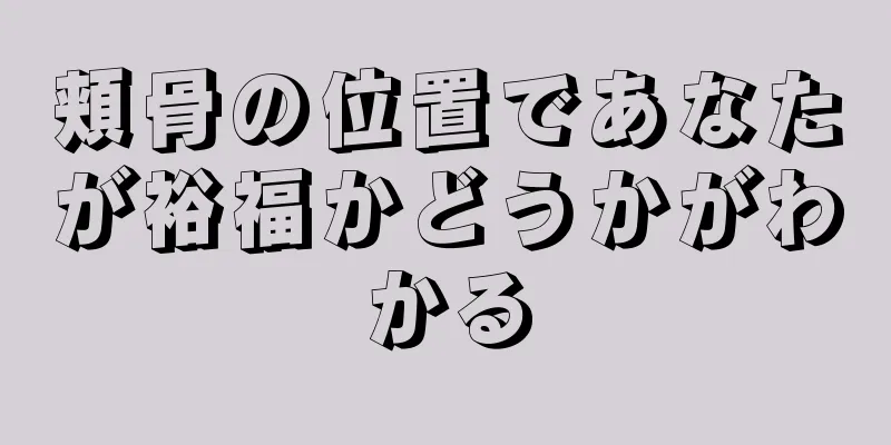 頬骨の位置であなたが裕福かどうかがわかる