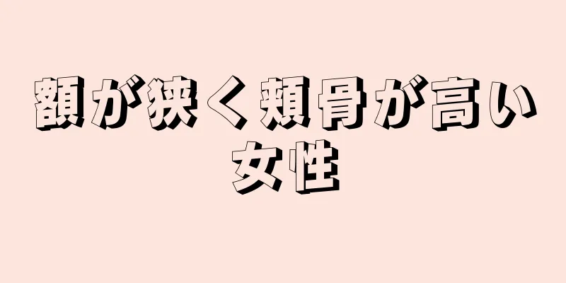 額が狭く頬骨が高い女性