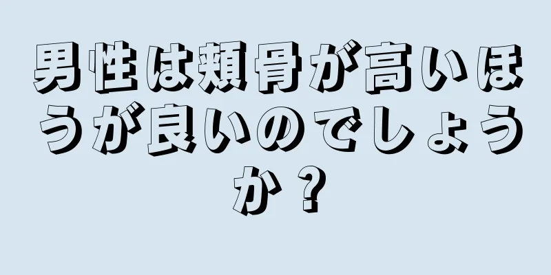 男性は頬骨が高いほうが良いのでしょうか？