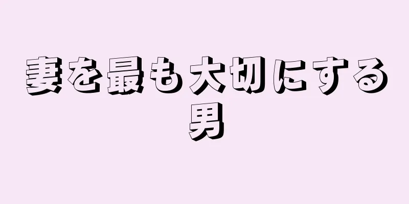 妻を最も大切にする男